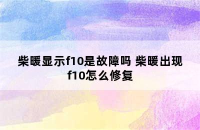 柴暖显示f10是故障吗 柴暖出现f10怎么修复